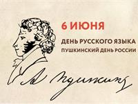 Пушкинский день России и День русского языка - 2023