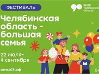 Фестиваль Челябинская область - большая семья 2024