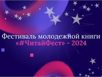 Фестиваль молодежной книги  «#ЧитайФест» - 2024