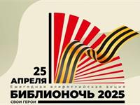 Библионочь - 2025