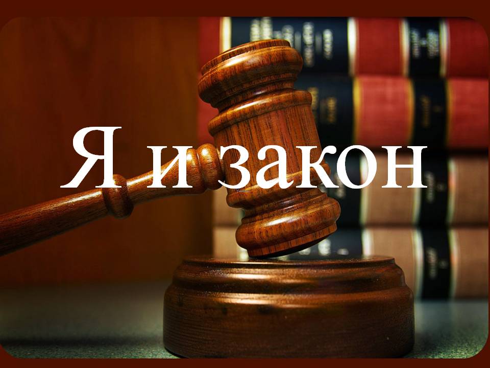 Человек и закон картинки