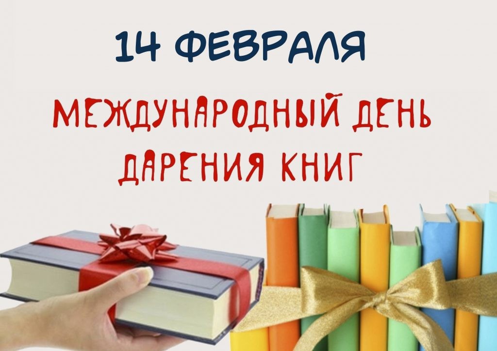 14 февраля день книгодарения